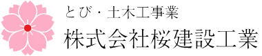 株式会社桜建設工業｜とび・土木工事業